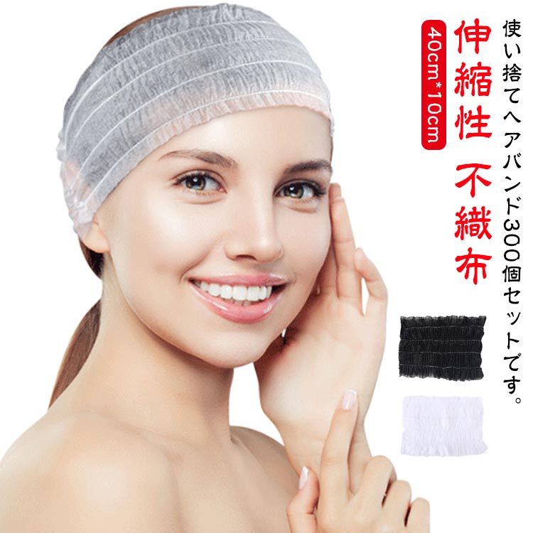 使い捨てヘアバンド300個セットです。洗顔や化粧直しに女性にうれしいアイテムです。伸縮性が有り、様々なサイズの頭にぴったりフィット。不織布製で柔らかく付け心地抜群。破れにくく、肌、髪に優しい。幅広い用途：美容院、ヘルススパ、理髪店、サウナ、フィットネスルーム、ジム、ヨガクラブ、ダンススタジオなどに適しています。 サイズ300個セットサイズについての説明サイズ：40cm*10cm素材不織布色ホワイト ブラック備考 ●サイズ詳細等の測り方はスタッフ間で統一、徹底はしておりますが、実寸は商品によって若干の誤差(1cm〜3cm )がある場合がございますので、予めご了承ください。●製造ロットにより、細部形状の違いや、同色でも色味に多少の誤差が生じます。●パッケージは改良のため予告なく仕様を変更する場合があります。▼商品の色は、撮影時の光や、お客様のモニターの色具合などにより、実際の商品と異なる場合がございます。あらかじめ、ご了承ください。▼生地の特性上、やや匂いが強く感じられるものもございます。数日のご使用や陰干しなどで気になる匂いはほとんど感じられなくなります。▼同じ商品でも生産時期により形やサイズ、カラーに多少の誤差が生じる場合もございます。▼使い捨てヘアバンド300個セットです。洗顔や化粧直しに女性にうれしいアイテムです。伸縮性が有り、様々なサイズの頭にぴったりフィット。不織布製で柔らかく付け心地抜群。破れにくく、肌、髪に優しい。幅広い用途：美容院、ヘルススパ、理髪店、サウナ、フィットネスルーム、ジム、ヨガクラブ、ダンススタジオなどに適しています。 サイズ300個セットサイズについての説明サイズ：40cm*10cm素材不織布色ホワイト ブラック備考 ●サイズ詳細等の測り方はスタッフ間で統一、徹底はしておりますが、実寸は商品によって若干の誤差(1cm〜3cm )がある場合がございますので、予めご了承ください。●製造ロットにより、細部形状の違いや、同色でも色味に多少の誤差が生じます。●パッケージは改良のため予告なく仕様を変更する場合があります。▼商品の色は、撮影時の光や、お客様のモニターの色具合などにより、実際の商品と異なる場合がございます。あらかじめ、ご了承ください。▼生地の特性上、やや匂いが強く感じられるものもございます。数日のご使用や陰干しなどで気になる匂いはほとんど感じられなくなります。▼同じ商品でも生産時期により形やサイズ、カラーに多少の誤差が生じる場合もございます。▼