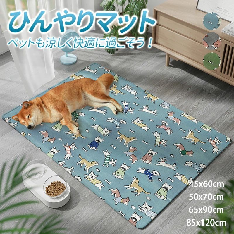ペット ひんやりマット 犬 猫 夏用 クールマット 熱中症対策 冷却マット 大型犬対応 接触冷感 涼感 暑さ対策 耐噛み 繰り返し利用可能 洗える ペットベッド 持ち運び便利 軽量 快適 通気性 人間兼用【ひんやり持続｜アイスシルクの瞬間冷却】 犬猫が乗るだけで「接触冷感級」のひんやり感。商品情報【製品仕様】サイズ：45x60cm／50x70cm／65x90cm／85x120cm 犬猫うさぎなど小型〜大型ペット対応【冷却素材】冷却糸採用，接触即冷効果で ，暑がりなペットの理想的な夏用冷却アイテム【洗濯可能で繰り返し使用可】洗濯機対応でお手入れ簡単 使い捨てシートより経済的でエコ【電気水不要の自然涼感】電源も水も不要で敷くだけでひんやり ゲル不使用設計なのでペットが噛んで誤飲する心配なし【多用途対応軽量携帯可】フロアソファペットベッド車内など 様々な場所で使用可能 外出時も携帯に便利ペット ひんやりマット 犬 猫 夏用 クールマット 熱中症対策 冷却マット 大型犬対応 接触冷感 涼感 暑さ対策 耐噛み 繰り返し利用可能 洗える ペットベッド 持ち運び便利 軽量 快適 通気性 人間兼用【ひんやり持続｜アイスシルクの瞬間冷却】 犬猫が乗るだけで「接触冷感級」のひんやり感。商品情報【製品仕様】サイズ：45x60cm／50x70cm／65x90cm／85x120cm 犬猫うさぎなど小型〜大型ペット対応【冷却素材】冷却糸採用，接触即冷効果で ，暑がりなペットの理想的な夏用冷却アイテム【洗濯可能で繰り返し使用可】洗濯機対応でお手入れ簡単 使い捨てシートより経済的でエコ【電気水不要の自然涼感】電源も水も不要で敷くだけでひんやり ゲル不使用設計なのでペットが噛んで誤飲する心配なし【多用途対応軽量携帯可】フロアソファペットベッド車内など 様々な場所で使用可能 外出時も携帯に便利
