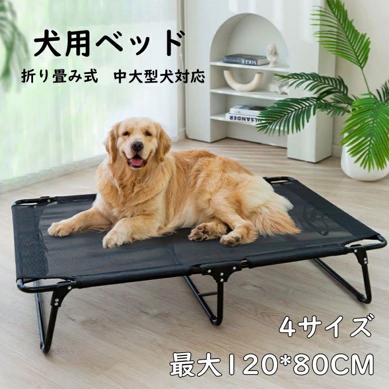 大型犬用ペットベッド 大切な愛犬の快適な睡眠を守りたいあなたへ 地面から離れた脚つきコット型で床の冷たさや湿気をシャットアウト 通気性抜群で夏も快適 折り畳み式で組立不要 使わない時はコンパクト収納 60kgの大型犬も安心の耐久設計