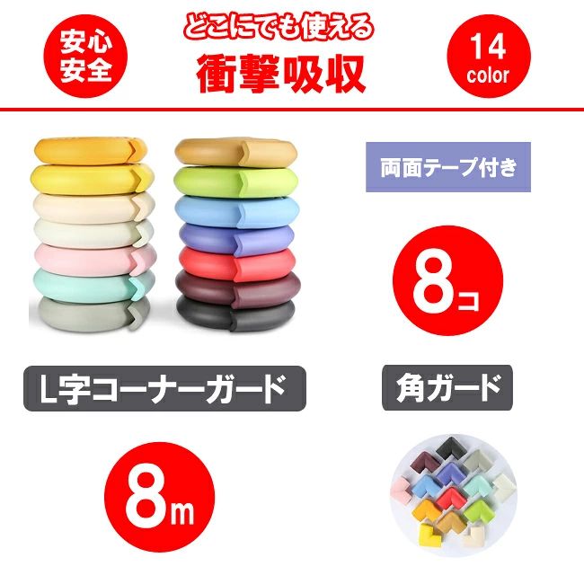 セット内容 コーナーガード クッション 8M（2M×4本）/　2面テープ付き 角クッション　8個　/　2面テープ付き 商品規格 断面サイズ：12mm 幅：35mm　 素材：NBR（発泡ゴム） カラー：ゴールド、イエロー、ベージュ、ホワイト、ピンク、水色、グレー、芥子色、グリーン、天色、ブルー、レッド、ブラウン、ブラック ▼商品説明 危ない角をしっかりと保護しケガ防止！お子様、ご年配の方のいる家庭や建物に最適です。 ゴム素材の柔らかクッション材で安心、安全の環境を作られます。 はさみやカッターで簡単に切れますので必要な長さにすることが出来ます。 ※平置きでの採寸のため、商品により誤差が生じる場合がございます。セット内容 コーナーガード クッション 8M（2M×4本）/　2面テープ付き 角クッション　8個　/　2面テープ付き 商品規格 断面サイズ：12mm 幅：35mm　 素材：NBR（発泡ゴム） カラー：ゴールド、イエロー、ベージュ、ホワイト、ピンク、水色、グレー、芥子色、グリーン、天色、ブルー、レッド、ブラウン、ブラック ▼商品説明 危ない角をしっかりと保護しケガ防止！お子様、ご年配の方のいる家庭や建物に最適です。 ゴム素材の柔らかクッション材で安心、安全の環境を作られます。 はさみやカッターで簡単に切れますので必要な長さにすることが出来ます。 ※平置きでの採寸のため、商品により誤差が生じる場合がございます。
