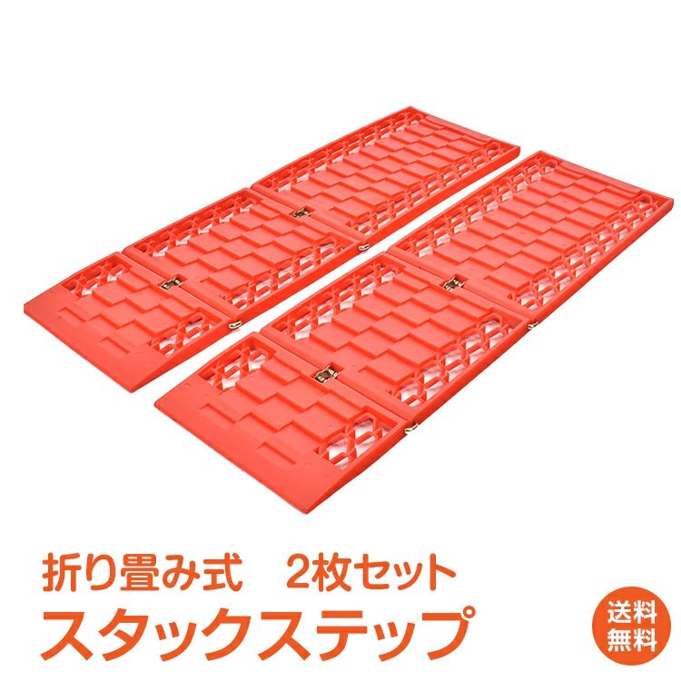 名称・内容 ・商品内容：スタックステップ 種類・サイズ ・サイズ：(約)60cm×18cm 重量・耐久 ・重量：(約)1.2kg その他 ・素材：PP/鉄 ・耐荷重：(約)3t 注意・説明 ※改造/本来の目的以外/強い衝撃などはお控え下さい。 ※仕様は予告なく変更する場合があります。 ※ディスプレイ画面等の環境上、写真と実際の商品の色とは多少違う場合がございます。 ※海外輸入商品により、汚れ/ダメージ等がついている場合がございます。 〇以上、ご同意の上、ご購入ください〇 ■雪路・泥路・砂路などの悪路からの脱出に役立ちます！ ■高品質のPP素材で高温および低温耐性も抜群です！ ■頑丈な鉄のヒンジなので状況に合わせて最適な形状に！ ■デコボコな悪路でも路面に沿うように角度調節が可能です！ ■網目状の穴が滑り止め機能の役割を果たすので抜群のグリップ力です！ ■長さ約60cm、幅約18cmなのでほとんどのタイヤに適合します！ 【商品内容】：スタックステップ 【サイズ】：(約)60cm×18cm 【重量】：(約)1.2kg 【素材】：PP/鉄 【耐荷重】：(約)3t ○使用上の注意事項○ ※改造/本来の目的以外/強い衝撃などはお控え下さい。 ※仕様は予告なく変更する場合があります。 ※ディスプレイ画面等の環境上、写真と実際の商品の色とは多少違う場合がございます。 ※海外輸入商品により、汚れ/ダメージ等がついている場合がございます。 ○以上を了承の上、ご購入ください○ 39ショップ 送料無料 高評価 お買い物マラソン 買い回り　ポイントアップ イーグルス感謝祭 ブラックフライデー 2025 タイムセール ブラックフライデーセール 楽天スーパーSALE クリスマスセール 年末年始セール 年末年始ギフト名称・内容 ・商品内容：スタックステップ 種類・サイズ ・サイズ：(約)60cm×18cm 重量・耐久 ・重量：(約)1.2kg その他 ・素材：PP/鉄 ・耐荷重：(約)3t 注意・説明 ※改造/本来の目的以外/強い衝撃などはお控え下さい。 ※仕様は予告なく変更する場合があります。 ※ディスプレイ画面等の環境上、写真と実際の商品の色とは多少違う場合がございます。 ※海外輸入商品により、汚れ/ダメージ等がついている場合がございます。 〇以上、ご同意の上、ご購入ください〇 ■雪路・泥路・砂路などの悪路からの脱出に役立ちます！ ■高品質のPP素材で高温および低温耐性も抜群です！ ■頑丈な鉄のヒンジなので状況に合わせて最適な形状に！ ■デコボコな悪路でも路面に沿うように角度調節が可能です！ ■網目状の穴が滑り止め機能の役割を果たすので抜群のグリップ力です！ ■長さ約60cm、幅約18cmなのでほとんどのタイヤに適合します！ 【商品内容】：スタックステップ 【サイズ】：(約)60cm×18cm 【重量】：(約)1.2kg 【素材】：PP/鉄 【耐荷重】：(約)3t ○使用上の注意事項○ ※改造/本来の目的以外/強い衝撃などはお控え下さい。 ※仕様は予告なく変更する場合があります。 ※ディスプレイ画面等の環境上、写真と実際の商品の色とは多少違う場合がございます。 ※海外輸入商品により、汚れ/ダメージ等がついている場合がございます。 ○以上を了承の上、ご購入ください○ 39ショップ 送料無料 高評価 お買い物マラソン 買い回り　ポイントアップ イーグルス感謝祭 ブラックフライデー 2025 タイムセール ブラックフライデーセール 楽天スーパーSALE クリスマスセール 年末年始セール 年末年始ギフト