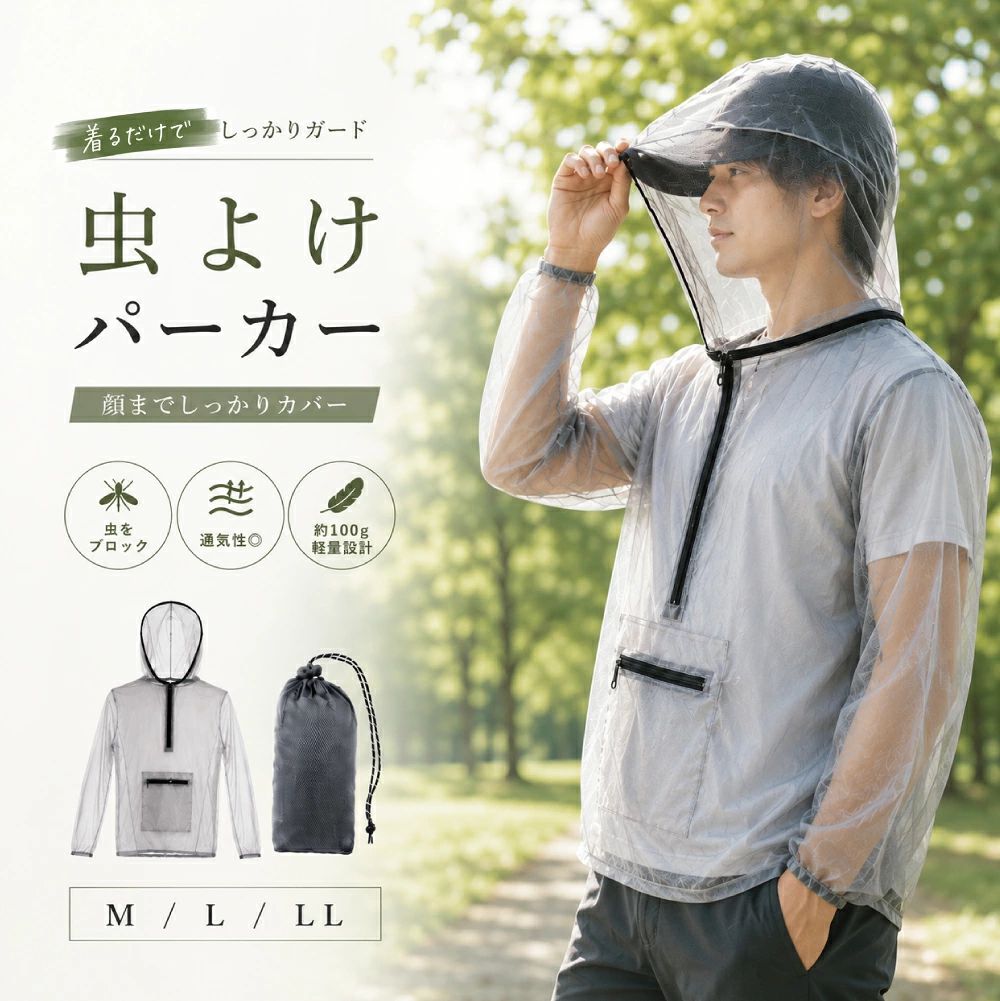 着る虫よけ 虫よけパーカー パーカータイプ 虫除け 蚊よけ 防虫ネット 防虫ウェア メッシュパーカー フード付き 顔までガード ブヨ対策 アブ対策 蚊対策 キャンプ 釣り 登山 農作業 草刈り ガーデニング ハイキング 公園 散歩 アウトドア 男女兼用 軽量 収納袋付き 着るだけ、虫からしっかりガード。 5 商品情報【商品詳細】顔までしっかりカバーできる、メッシュタイプの虫よけパーカーです。フードをかぶってファスナーを閉めるだけで、顔・首まわりまでしっかりガード。細かなメッシュ素材を採用し、虫が入りにくく、風を通すためムレにくい快適な着心地です。約100gの軽量設計で長時間着用しても負担になりにくく、折りたたんで付属の収納袋へコンパクトに収納できます。キャンプや釣り、登山、草刈り、農作業、ガーデニング、公園や散歩など、さまざまなアウトドアシーンで活躍します。男女兼用でお使いいただけます。商品仕様商品名：虫よけパーカーカラー：ダークグレーサイズ：M / L / LL素材：ポリエステル100%重量：約100gセット内容：虫よけパーカー本体、収納袋対象：男女兼用【注意事項】・ 本製品は虫の侵入や虫刺されを完全に防ぐものではありません。・ ご使用環境や虫の種類によって効果には個人差があります。・ 鋭利なものとの接触や強い摩擦は、生地の破れや破損の原因となる場合があります。・ 火気の近くや高温になる場所でのご使用・保管はお避けください。【キーワード】虫よけパーカー 虫除けパーカー 着る虫よけ 虫除け 蚊よけ 防虫 防虫ネット 防虫ウェア メッシュパーカー メッシュジャケット 虫よけネット フード付き フェイスガード 顔までガード 蚊対策 ブヨ対策 アブ対策 ユスリカ対策 アウトドア キャンプ 釣り 登山 ハイキング ガーデニング 農作業 草刈り 家庭菜園 公園 散歩 ウォーキング 軽量 通気性 収納袋付き 男女兼用 メンズ レディース 夏 屋外作業 レジャー 虫対策 虫刺され対策着る虫よけ 虫よけパーカー パーカータイプ 虫除け 蚊よけ 防虫ネット 防虫ウェア メッシュパーカー フード付き 顔までガード ブヨ対策 アブ対策 蚊対策 キャンプ 釣り 登山 農作業 草刈り ガーデニング ハイキング 公園 散歩 アウトドア 男女兼用 軽量 収納袋付き 着るだけ、虫からしっかりガード。 5 商品情報【商品詳細】顔までしっかりカバーできる、メッシュタイプの虫よけパーカーです。フードをかぶってファスナーを閉めるだけで、顔・首まわりまでしっかりガード。細かなメッシュ素材を採用し、虫が入りにくく、風を通すためムレにくい快適な着心地です。約100gの軽量設計で長時間着用しても負担になりにくく、折りたたんで付属の収納袋へコンパクトに収納できます。キャンプや釣り、登山、草刈り、農作業、ガーデニング、公園や散歩など、さまざまなアウトドアシーンで活躍します。男女兼用でお使いいただけます。商品仕様商品名：虫よけパーカーカラー：ダークグレーサイズ：M / L / LL素材：ポリエステル100%重量：約100gセット内容：虫よけパーカー本体、収納袋対象：男女兼用【注意事項】・ 本製品は虫の侵入や虫刺されを完全に防ぐものではありません。・ ご使用環境や虫の種類によって効果には個人差があります。・ 鋭利なものとの接触や強い摩擦は、生地の破れや破損の原因となる場合があります。・ 火気の近くや高温になる場所でのご使用・保管はお避けください。【キーワード】虫よけパーカー 虫除けパーカー 着る虫よけ 虫除け 蚊よけ 防虫 防虫ネット 防虫ウェア メッシュパーカー メッシュジャケット 虫よけネット フード付き フェイスガード 顔までガード 蚊対策 ブヨ対策 アブ対策 ユスリカ対策 アウトドア キャンプ 釣り 登山 ハイキング ガーデニング 農作業 草刈り 家庭菜園 公園 散歩 ウォーキング 軽量 通気性 収納袋付き 男女兼用 メンズ レディース 夏 屋外作業 レジャー 虫対策 虫刺され対策