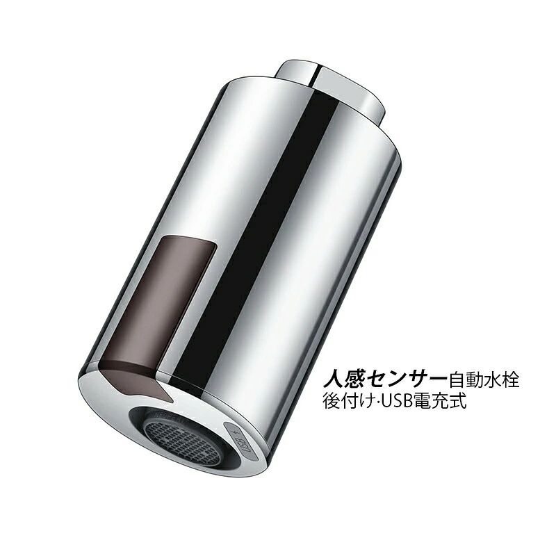 【商品仕様】 タイプ 伸縮タイプ*メッキCP　伸縮タイプ*線引BN　蛇口タイプ*メッキCP　蛇口タイプ*線引BN 伸縮タイプ　：伸縮蛇口に適用 蛇口タイプ：洗面台の蛇口または固定された非伸縮の蛇口に適用（アダプター付き、直径は内ねじ22ミリメートルと外ねじ24ミリメートルのサイズの蛇口に適用 ） サイズ：47*47*79mm 自動センサー範囲:側センサー1-6cm 下センサー1-10cm 適用水圧:0.05-0.8Mpa 使用環境温度:1-40℃ 使用環境湿度：95%RH以下 防水:IPX6 バッテリー容量：3.7V 400mAh 充電:Mirco USB(5V/500-1000mA) 適用範囲：キッチン 洗面台 化粧台　浴室 学校 事務所　家庭用など 節水蛇口シャワーは、30-70％の水を節約でき、元の蛇口フィルターに比べて水の量を大幅に削減できます。蛇口フィルター浄水濾過、飛散防止、水圧増加。 人体センサーを搭載しています、無駄な水を削減、より便利です。 ※手測りのため、少し誤差がございます。 ※画像はご覧になっているモニター、パソコン等により実際の商品と多少色味が異なる場。 ※本製品は海外輸入品となりますので、パッケージも海外パッケージ(中国/英語表記など)となっている場合がございます。 商品及びにパッケージの埃や傷、破損、へこみなどはご容赦ください。 ◆その理由による返品はお受け出来かねますのでご了承くださいませ。 ※受け取り者氏名は会社名または英語名では使用できません、本名で使用しなければなりません。 ※住所不備（番地抜け*集合住宅名*部屋番号）と商品のサイズ不備がございますと発送はストップいたしますのでご注意ください。 ※商品がお手元に届きましたら、商品に不具合が無いかご確認ください。 万が一欠陥、不良、違う商品が届いた場合、配送中の事故で商品が壊れたなどの原因で返品、交換のこ希望の場合、必ず商品到着後7日以内にメール/取引メッセージにてこ連絡ください。【商品仕様】 タイプ 伸縮タイプ*メッキCP　伸縮タイプ*線引BN　蛇口タイプ*メッキCP　蛇口タイプ*線引BN 伸縮タイプ　：伸縮蛇口に適用 蛇口タイプ：洗面台の蛇口または固定された非伸縮の蛇口に適用（アダプター付き、直径は内ねじ22ミリメートルと外ねじ24ミリメートルのサイズの蛇口に適用 ） サイズ：47*47*79mm 自動センサー範囲:側センサー1-6cm 下センサー1-10cm 適用水圧:0.05-0.8Mpa 使用環境温度:1-40℃ 使用環境湿度：95%RH以下 防水:IPX6 バッテリー容量：3.7V 400mAh 充電:Mirco USB(5V/500-1000mA) 適用範囲：キッチン 洗面台 化粧台　浴室 学校 事務所　家庭用など 節水蛇口シャワーは、30-70％の水を節約でき、元の蛇口フィルターに比べて水の量を大幅に削減できます。蛇口フィルター浄水濾過、飛散防止、水圧増加。 人体センサーを搭載しています、無駄な水を削減、より便利です。 ※手測りのため、少し誤差がございます。 ※画像はご覧になっているモニター、パソコン等により実際の商品と多少色味が異なる場。 ※本製品は海外輸入品となりますので、パッケージも海外パッケージ(中国/英語表記など)となっている場合がございます。 商品及びにパッケージの埃や傷、破損、へこみなどはご容赦ください。 ◆その理由による返品はお受け出来かねますのでご了承くださいませ。 ※受け取り者氏名は会社名または英語名では使用できません、本名で使用しなければなりません。 ※住所不備（番地抜け*集合住宅名*部屋番号）と商品のサイズ不備がございますと発送はストップいたしますのでご注意ください。 ※商品がお手元に届きましたら、商品に不具合が無いかご確認ください。 万が一欠陥、不良、違う商品が届いた場合、配送中の事故で商品が壊れたなどの原因で返品、交換のこ希望の場合、必ず商品到着後7日以内にメール/取引メッセージにてこ連絡ください。