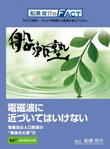 DVD 船瀬俊介の船瀬塾　「電磁波」〜電磁波に近づいてはいけない