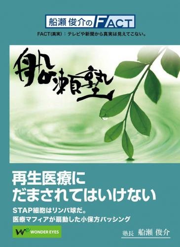 ワンダー・アイズが提供する船瀬俊介の「船瀬塾」。地球環境評論家の船瀬塾長による講義です。 今回のテーマは、iPS細胞、 STAP細胞で注目の再生医療。第1章 再生医療の歴史とSTAP騒動/第2章 世界支配"闇の力"が抹殺！STAP細胞/第3章 臨床試験の三分の二はペテン?山中教授もやっていた/第4章 夢の医療の歴史?幻想は繰り返す/第5章 iPS細胞はガン化する/第6章 再生医療という幻想/第7章 復活！千島・森下学説 第8章 千島・森下学説を補強する学説が続々登場/第9章 真の再生医療「ファスティング」....ほか。 もれなく特典として、教室の講義で使用したテキスト（非売品）と船瀬塾長が自ら夜なべをして作ったオリジナル資料をプレゼント。 ●出演: 船瀬俊介 ●ディスク枚数: 1 ●時間: 125分新医学宣言でも話題の地球環境評論家・船瀬俊介の講義をいつでも・どこでも・お好きな時に学べる船瀬塾！