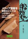 DVD 船瀬俊介の船瀬塾　「メディア」〜メディア情報を鵜呑みにしてはいけない