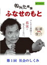 ワンダー・アイズが提供する船瀬俊介の「船瀬塾」。船瀬俊介塾長は「買ってはいけない」の著者で、消費者問題からスタートして、著書「病院で殺される」、「クスリは飲んではいけない」、「コンクリート住宅は9年早死にする」、「原発マフィア」、「モンスター食品は世界を食べつくす」を続々発表し、社会の裏に隠れた問題を告発し続ける地球環境評論家。毎回違ったテーマで講義。全20回の船瀬塾を全4回にまとめた概論シリーズ「ふなせのもと」。今回のテーマは「社会のしくみ」。船瀬塾のプログラムでは、「歴史?歴史教科書を信じてはいけない」「教育?狂育に人生をつぶされてはいけない」「マスコミ、メディア情報を鵜呑みにしてはいけない」「経済の真相！アベノミクスに生活を壊されてはいけない」「新医学宣言！医・食・住で『いのち』が決まる！」以上の5回の船瀬塾を網羅した内容を、分かりやすく解説します。ほか。もれなく特典として、教室の講義で使用したテキスト（非売品）と船瀬塾長が自ら夜なべをして作ったオリジナル資料をプレゼント。" width="500" /> 好奇心から真実を知り、ワイズな生活へ！！