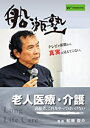 DVD 船瀬俊介の船瀬塾「老人医療・介護」〜高齢者、これをやってはいけない