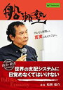 ワンダー・アイズが提供する船瀬俊介の「船瀬塾」。船瀬俊介塾長は「買ってはいけない」の著者で、社会の裏に隠れた問題を告発し続ける地球環境評論家。毎回違ったテーマで講義。今回のテーマは政治経済。船瀬塾経済シリーズの第2弾！著作『死のマイクロチップ』をベースにした世界の支配システムを詳しく解説。＜テキスト目次＞【船瀬俊介の船瀬塾】「政治・経済?世界の支配システムに目覚めなくてはいけない」序章　地球は1%にハイジャックされた!/第1章 ロスチャイルドの「世界革命行動計画」/第2章 ロスチャイルドの代理人/第3章 戦争は“かれら”が起こす/第4章 マスコミ・教育は巧妙な洗脳装置/第5章 貨幣の誕生と「信用創造」という詐欺/第6章 「中央銀行」を巨大資本が所有/第7章 金融マフィアの暗躍/第8章 脱税の楽園/第9章 世界統一への序章/第10章 あらゆる「事件」「事故」には裏がある/第11章 地球まるごと監視社会/第12章 死のマイクロチップ/第13章 絶対タブーの秘密兵器/第14章 日本を裏から操る「田布施システム」/第15章 自民党はCIA工作機関/第16章 米国の対日支配/第17章 “森”の全容が見えた!/第18章 「知ろう」とすることは戦い、「気づく」ことは勝利!☆船瀬資料集A3付き ....ほか。もれなく特典として、教室の講義で使用したテキスト（非売品）と船瀬塾長が自ら夜なべをして作ったオリジナル資料をプレゼント。本編126分/2019年2月23日(土)収録好奇心から真実を知り、ワイズな生活へ！！