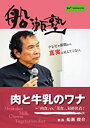 楽天ワンダーアイズDVD 船瀬俊介の船瀬塾「肉と牛乳のワナ」〜「肉食」vs.「菜食」、最終決着