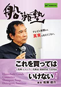 楽天ワンダーアイズDVD 船瀬俊介の船瀬塾「これを買ってはいけない＜改訂版＞洗剤・シャンプー・化粧品・殺菌消毒・生活用品」