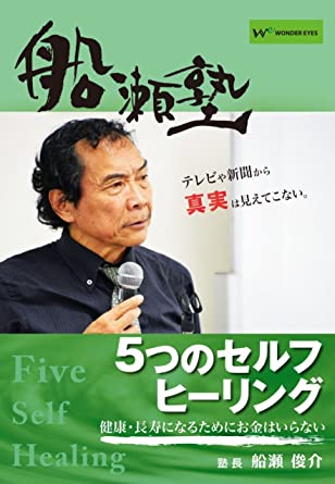 楽天ワンダーアイズDVD 船瀬俊介の船瀬塾「5つのセルフ・ヒーリング」〜健康・長寿になるのにお金はいらない