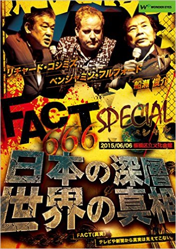 DVD　FACT666スペシャル！日本の深層・世界の真相