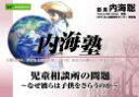 DVD 内海聡の内海塾 「児童相談所」