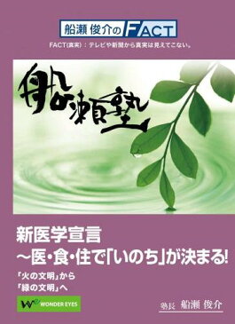 DVD 船瀬俊介の船瀬塾　「新医学宣言」−医・食・住で「いのち」が決まる！