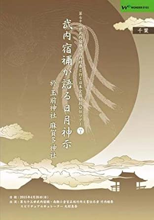 正統竹内文書「武内宿禰が語る日月神示」第七十三世武内宿禰と行く日本全国秘授口伝ツアーVol.1千葉県・玉前神社 麻…