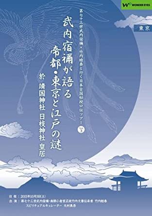 正統竹内文書「武内宿禰が語る帝都・東京と江戸の謎」第七十三世武内宿禰と行く日本全国秘授口伝ツアーVol.3東京都・皇居、靖国神社