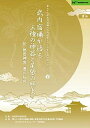 正統竹内文書「武内宿禰が語る三種の神器と尾張の歴史」第七十三世武内宿禰と行く日本全国秘授口伝ツアーVol.4愛知県・熱田神宮・豊川..