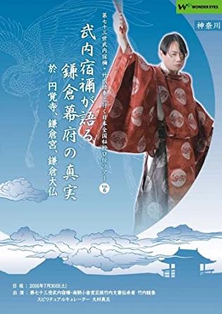 正統竹内文書「武内宿禰が語る鎌倉幕府の真実」第七十三世武内宿禰と行く日本全国秘授口伝ツアーVol.6 ...