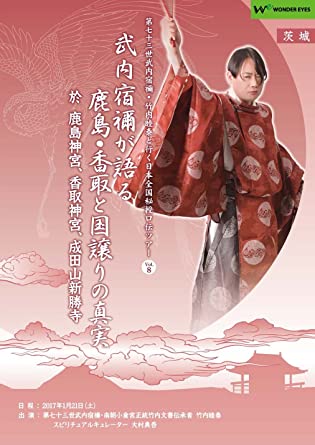 正統竹内文書「武内宿禰が語る鹿島・香取と国譲りの真実」第七十三世武内宿禰と行く日本全国秘授口伝ツアー ...