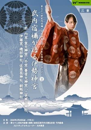 正統竹内文書「武内宿禰が語る伊勢神宮」第七十三世武内宿禰と行く日本全国秘授口伝ツアーVol.11三重編