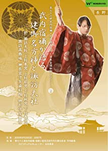 正統竹内文書「武内宿禰が語るタケミナカタ神と諏訪大社」第七十三世武内宿禰と行く日本全国秘授口伝ツアーVol.12長野編