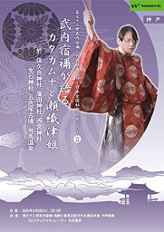 正統竹内文書「武内宿禰が語るカタカムナと瀬織津姫」第七十三世武内宿禰と行く日本全国秘授口伝ツアーVol.14神戸編