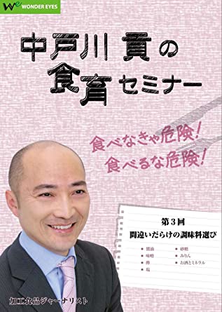 楽天ワンダーアイズDVD 中戸川貢の食育セミナー 第3回「間違いだらけの調味料選び」～醤油・味噌・塩・みりんの選び方