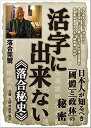 活字に出来ない《落合秘史》 日本人が知るべき「國體」と「政体」の秘密