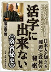 活字に出来ない《落合秘史》 日本人が知るべき「國體」と「政体」の秘密