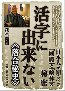 活字に出来ない《落合秘史》 日本人が知るべき「國體」と「政体」の秘密