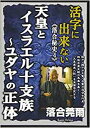 教育界、史学界震撼！「天皇渡来人説」を全面否定する。 陛下・殿下が天覧・台覧の落合古代史、戦後自虐史観の黒幕を暴く！ 天皇家のルーツは本邦である！日ユ同祖論には隠された意図があった。 [DVD映像の内容] 第1章：日本人の起源と旧人類の渡来 第2章：ユダヤのルーツ 第3章：神武天皇と物部氏 第4章：日本に渡来したイスラエル十支族 第5章：物部氏の天孫皇統への背乗り工作 第6章：日本人とユダヤ人の遺伝情報 第7章：サンカとイスラエル十支族 第8章：秦氏の正体 第9章：中国に入ったウバイド人「陳氏＝サエキ」 第10章：秦氏に潜入したイスラエル十支族 第11章：秦氏とマニ教 第12章：日本と一神教 第13章：豊臣秀吉の國體黄金 第14章：西郷隆盛と覇道一神教 第15章：マッカーサーと國體黄金 第16章：「日ユ同祖論」と黄金ファンド 第17章：「欠史八代」と「半島優越史観」好奇心から真実を知り、ワイズな生活へ！！