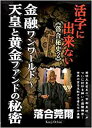 孝明天皇直系の「京都皇統」がついに封印を解いた國體機密! 世界の金を支配する者たちの真実 [DVD映像の内容] 序章:金融ワンワールド 第1章:ワンワールドと黄金の歴史 第2章:ヤマト王権とワンワールド黄金 第3章:聖徳太子と國體黄金 第4章:古代イスラエル族とワンワールド金融連合 第5章:縄文海人「アマ氏」と渡来人「アマベ氏」 第6章:ユダヤ陰謀論とワンワールド 第7章:明治開国と黄金ファンド 第8章:王室・宗教・金融・軍事ワンワールド好奇心から真実を知り、ワイズな生活へ！！