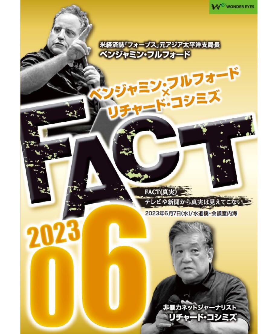 【DVD】ベンジャミン・フルフォード×リチャード・コシミズ「FACT2023」06