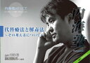 DVD 内海聡の内海塾「代替療法2」〜東洋医学と波動医学治療〜