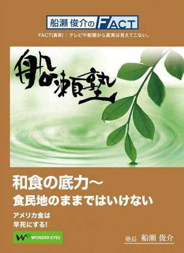 DVD 船瀬俊介の船瀬塾　「和食の底力」−食民地のままではいけない/アメリカ食は早死にする！