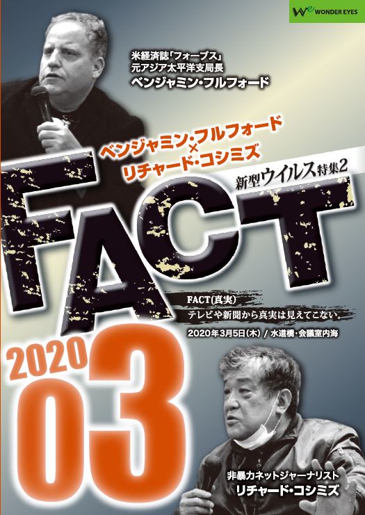 DVD　ベンジャミン・フルフォード×リチャード・コシミズ「FACT2020」03