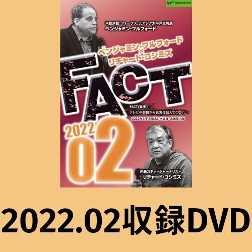 【DVD】ベンジャミン・フルフォード×リチャード・コシミズ「FACT2022」02