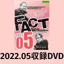 【DVD】ベンジャミン・フルフォード×リチャード・コシミズ「FACT2022」05