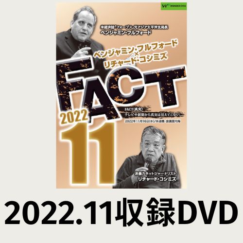 【DVD】ベンジャミン・フルフォード×リチャード・コシミズ「FACT2022」11