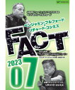 【DVD】ベンジャミン・フルフォード×リチャード・コシミズ「FACT2023」07