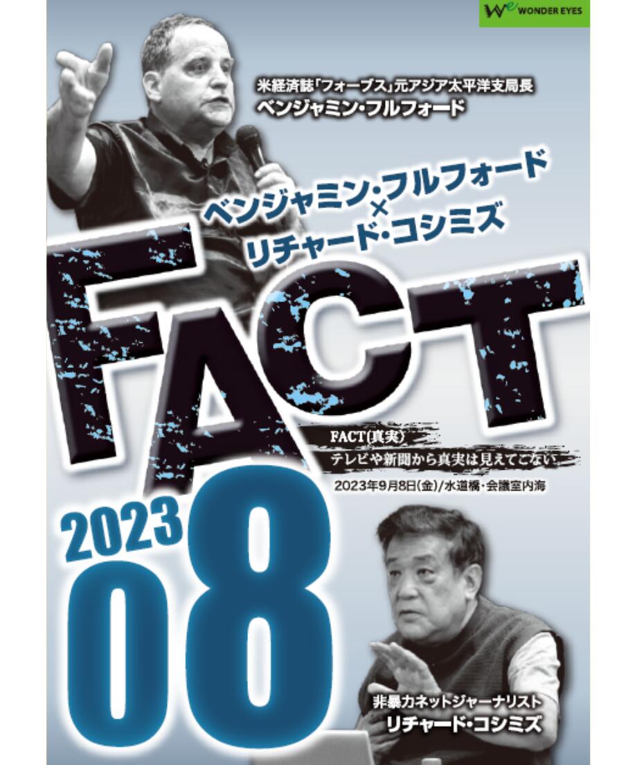 【DVD】ベンジャミン・フルフォード×リチャード・コシミズ「FACT2023」08