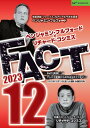 【DVD】ベンジャミン・フルフォード×リチャード・コシミズ「FACT2023」12