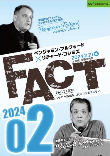 【DVD】ベンジャミン・フルフォード×リチャード・コシミズ「FACT2024」02