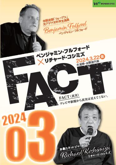 【DVD】ベンジャミン・フルフォード×リチャード・コシミズ「FACT2024」03