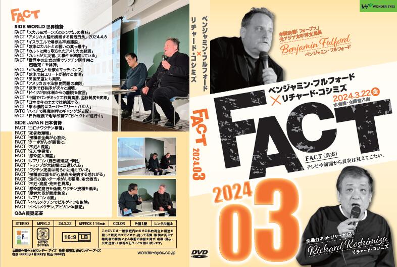 【DVD】ベンジャミン・フルフォード×リチャード・コシミズ「FACT2024」03 2