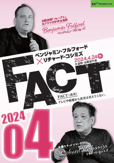 【DVD】ベンジャミン・フルフォード リチャード・コシミズ FACT2024 04