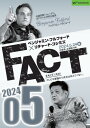 【DVD】ベンジャミン・フルフォード×リチャード・コシミズ「FACT2024」05