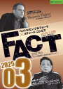 【DVD】ベンジャミン・フルフォード×リチャード・コシミズ「FACT2025」03