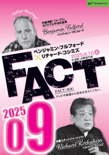 【DVD】ベンジャミン・フルフォード×リチャード・コシミズ「FACT2025」09